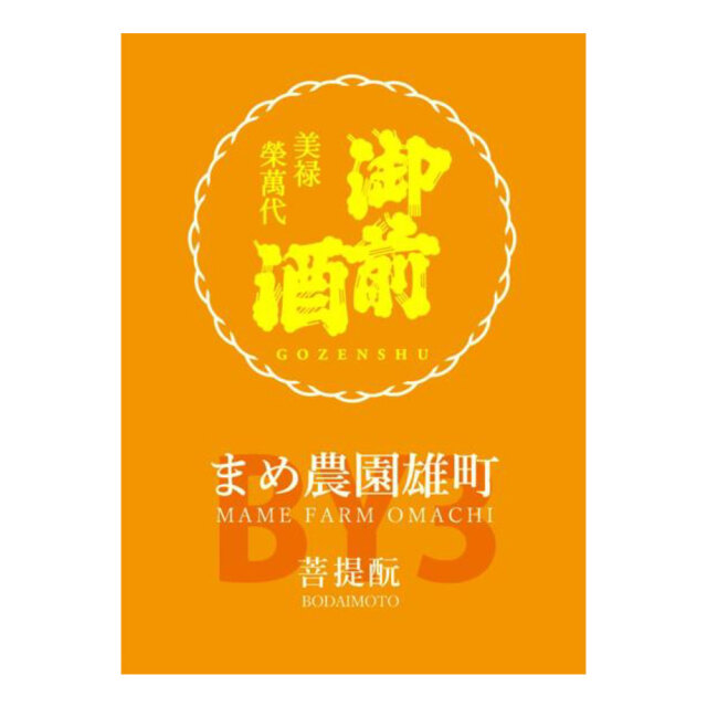 御前酒（ごぜんしゅ） まめ農園雄町　1800ml