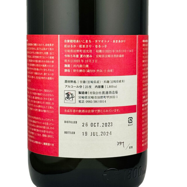 朗らかに潤す　TRY2023  芋25°　1800ml