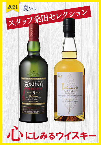 【8/31までの特別価格！】心にしみるウイスキー　スタッフ桑田セレクション