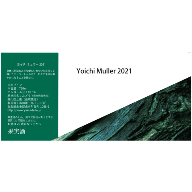 【山田堂】Yoichi Muller 2021（ヨイチミュラー2021）　750ml
