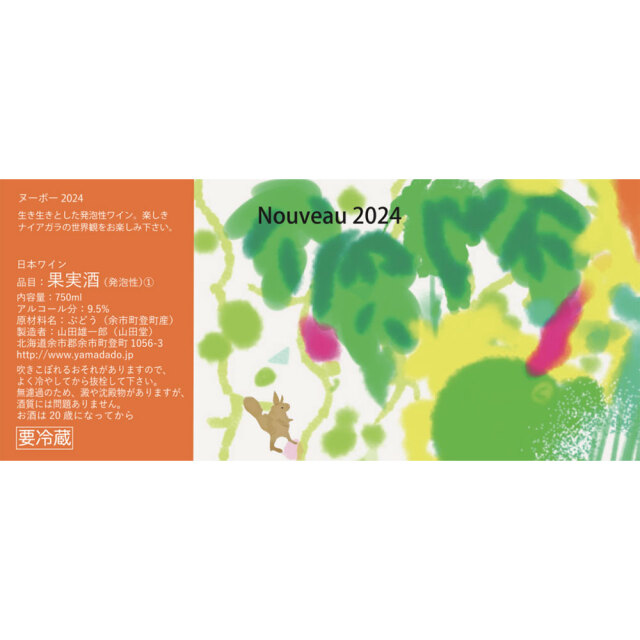 【山田堂】Nouveau 2024 （ヌーヴォー2024）　750ml