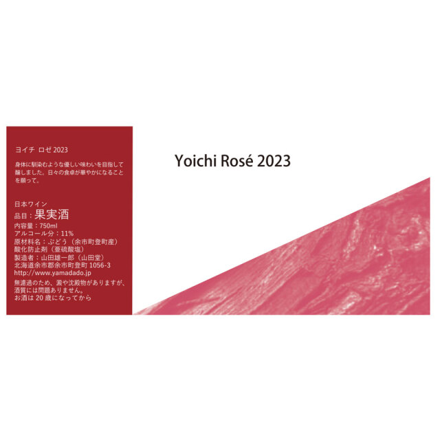 【山田堂】Yoichi Rosé 2023（ヨイチロゼ 2023）　750ml