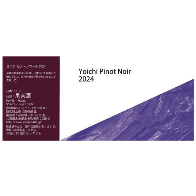 【山田堂】Yoichi Pinot Noir 2024（ヨイチピノノワール 2024）　750ml