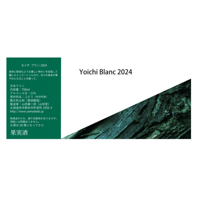 【山田堂】Yoichi Blanc 2024（ヨイチブラン2024）　750ml