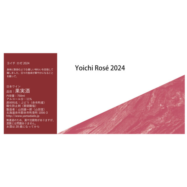 【山田堂】Yoichi Rosé 2024（ヨイチロゼ 2024）　750ml