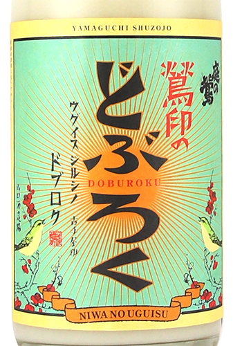 鶯印のどぶろく1800ラベル