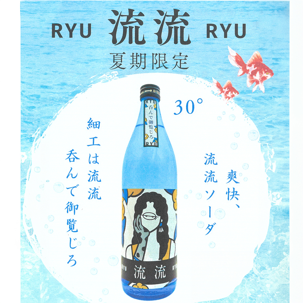 夏季限定】流流-RYURYU- 900ml 芋焼酎 日本酒・焼酎の通販｜大和屋酒舗 
