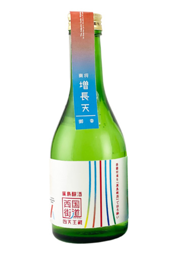 廣島醸酒　西国街道 『増長天』　御幸(みゆき)　本醸造原酒　300ml