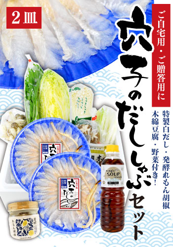 【鮮寿】穴子のだししゃぶ2皿セット （白だし・発酵れもん胡椒・野菜・豆腐入り）