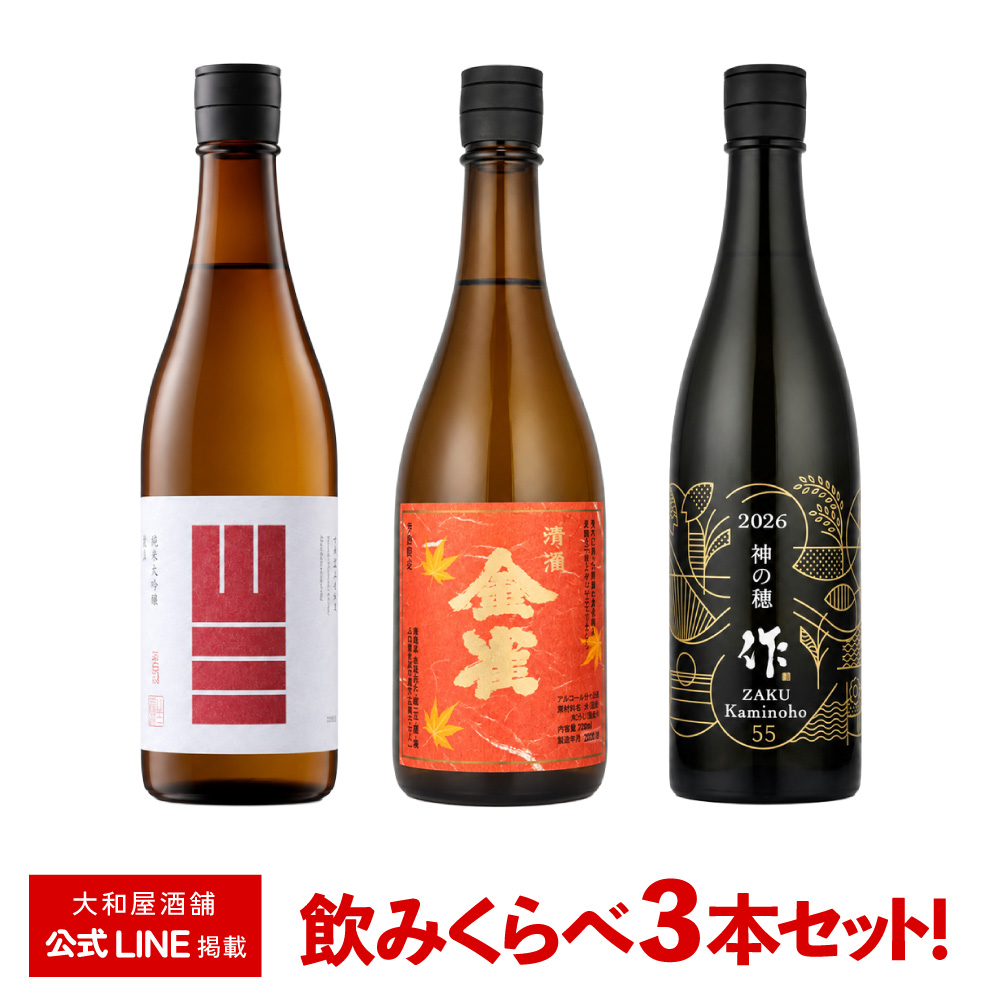 飲み比べセット】山三・金雀・作（山三 愛山 720ml×1本、金雀 秋上がり
