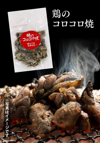 【鶏肉専門店 鳥徳商店】三代目　鶏のコロコロ焼　150ｇ