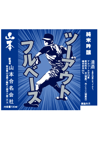 ツーアウトフルベース