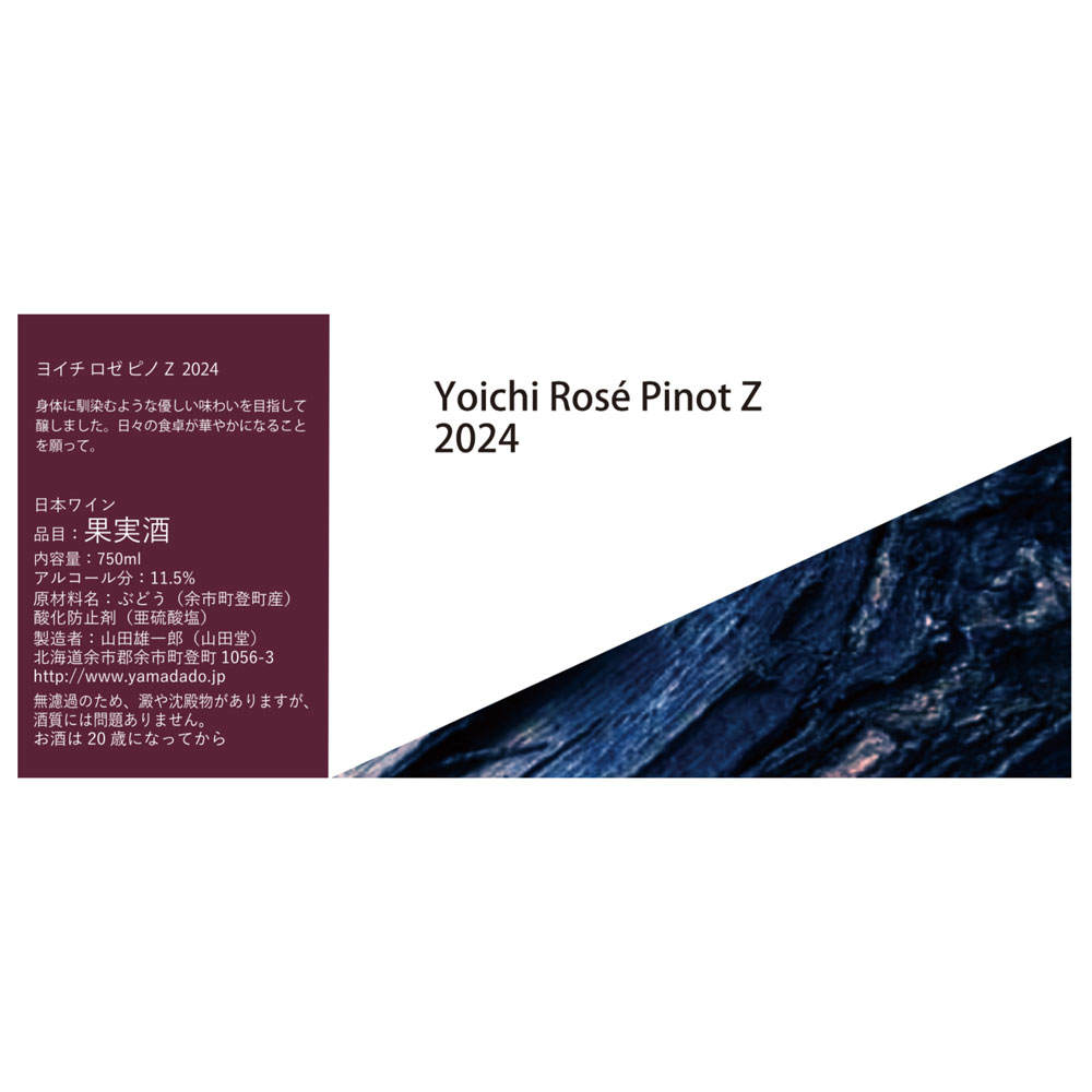 【山田堂】Yoichi Rosé Pinot Z　2024（ヨイチ ロゼ ピノ 2024）　750ml