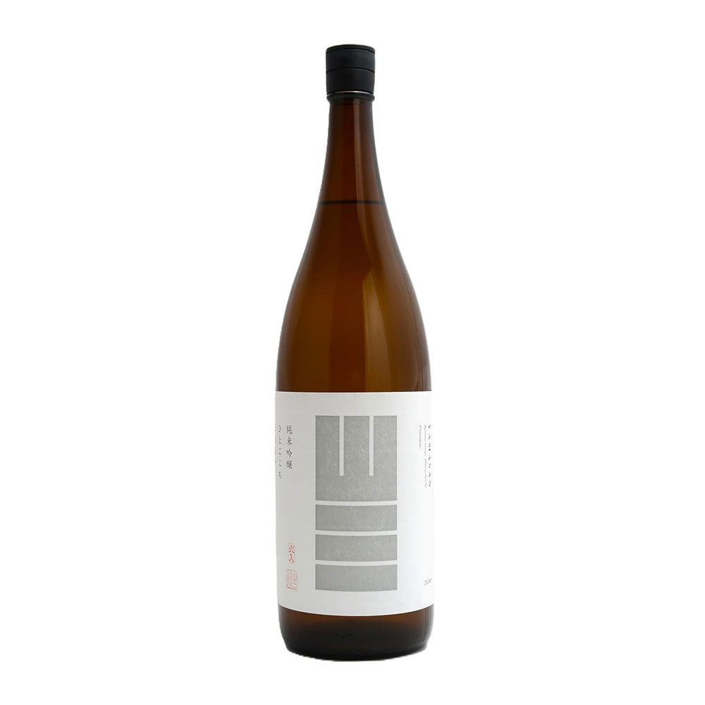 イワイ ヤスヒコさん専用 山三（やまさん） 純米吟醸 ひとごこち 五割五分 うすにごり 無濾過生