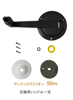 サンエックミリオン50ｍ　交換用ハンドル部品一式