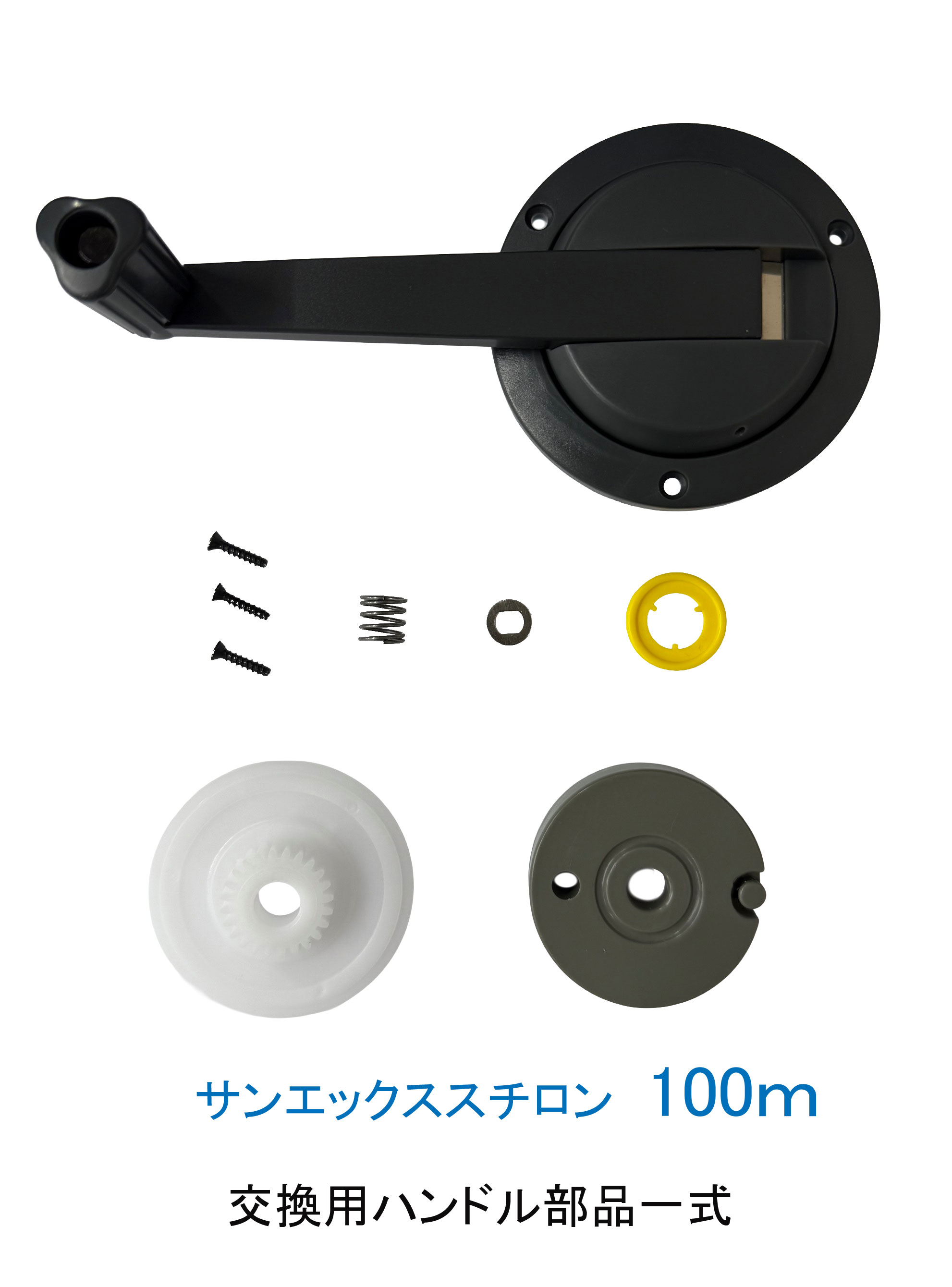 サンエックスチロン100ｍ　交換用ハンドル部品一式