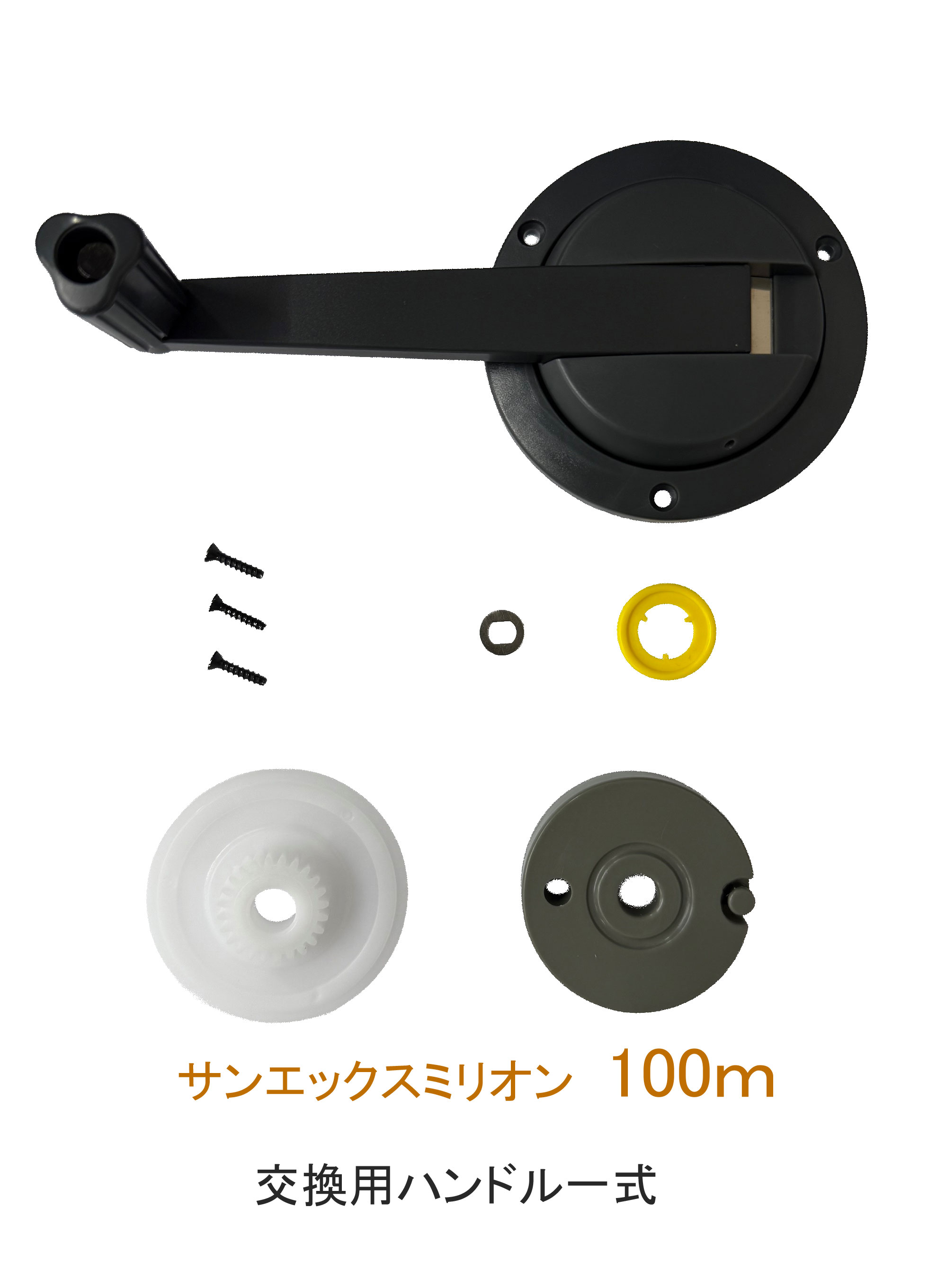 サンエックミリオン100ｍ　交換用ハンドル部品一式