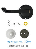 サンエックスチロン100ｍ　交換用ハンドル部品一式