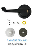サンエックススチロン50ｍ　交換用ハンドル部品一式