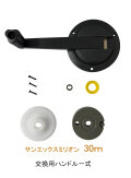 サンエックスミリオン30ｍ　交換用ハンドル部品一式