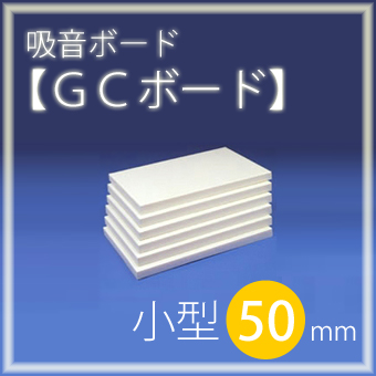 吸音ボード 「GCボード」 厚さ50mm ＜1枚のサイズ：605×910mm＞（1箱/10枚入）グラスウール製／DIYの防音対策に！　【小型】