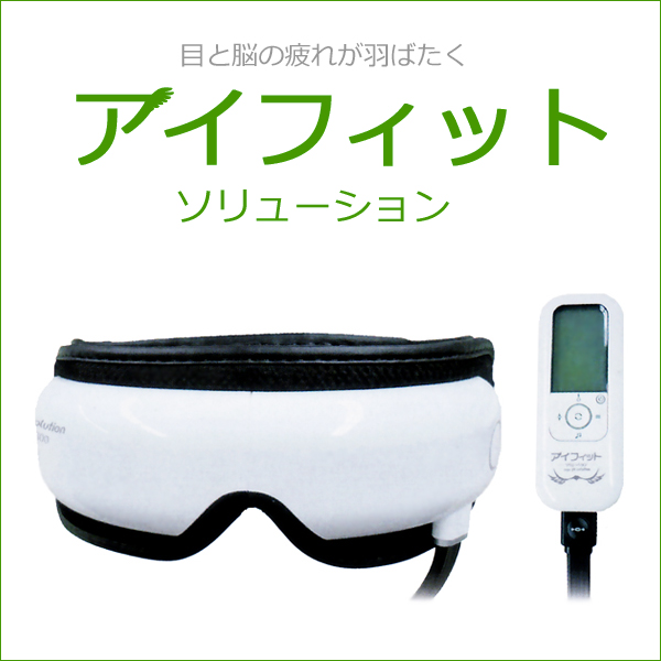 アイフィット　ソリューション