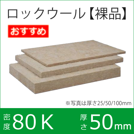 ロックウール吸音・断熱材「MGボード 080 （クロスなし）」【密度80ｋ　50×605×910mm　8枚入り】