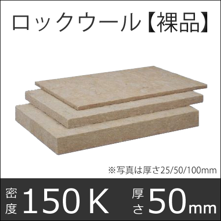 高密度ロックウール吸音・断熱材「MGボード 150 （クロスなし）」【密度150ｋ　50×605×910mm　6枚入り】