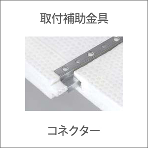ASBコネクター