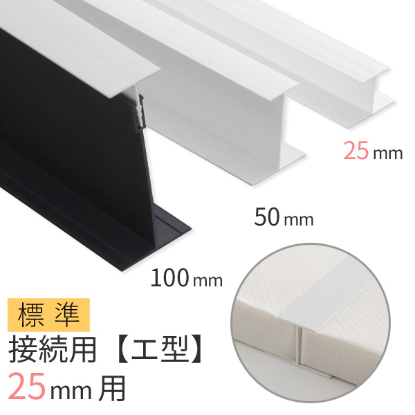 吸音ボード取り付けジョイナー　25mm/エ型 標準タイプ