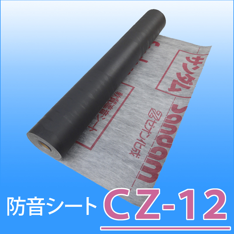 防音シート (遮音シート) 「サンダム CZ-12」 厚さ1.2mm×幅940mm×長さ10m ゼオン化成製!DIYの防音対策に!【送料無料】 img57940297