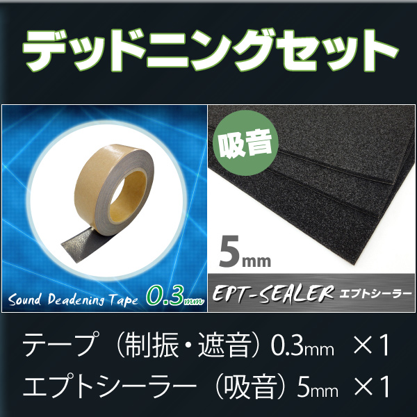 デッドニングセット