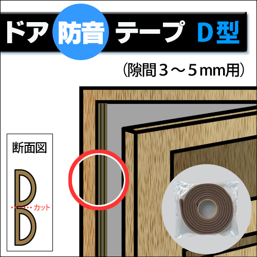 【メール便送料無料】 ドア隙間防音テープ D型 [隙間 3～5mm用] １本入り（裂くと2本） ＜厚さ6mm×幅9mm×長さ2M＞