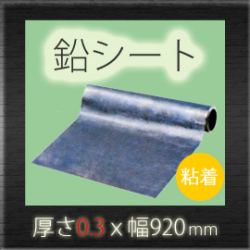 防音シート ソフトカーム鉛遮音シート 鉛0 3mm 幅9mm 長さ10m 便利な粘着付きタイプ 強力防音 放射線防護に 防音 建築資材の専門店 ホームセンター ヤマユウ 防音シート ソフトカーム鉛遮音シート 鉛0 3mm 幅9mm 長さ10m 便利な粘着付きタイプ 強力防音 放射線防護に 防音 建築資材の専門店 ホームセンター ヤマユウ