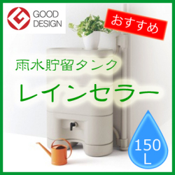 【容量:150L】　お洒落な雨水貯留タンク　「レインセラー」 《 本体＋たてとい接続キットのセット 》　パナソニック製　【送料無料】