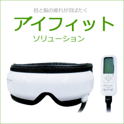 アイフィット　ソリューション