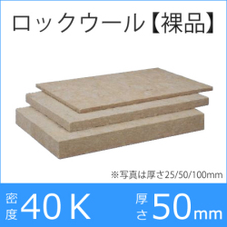 ロックウール吸音・断熱材「フェルトN（クロスなし）」【密度40ｋ　50×605×910mm　8枚入り】