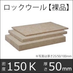 高密度ロックウール吸音・断熱材「MGボード 150 （クロスなし）」【密度150ｋ　50×605×910mm　6枚入り】