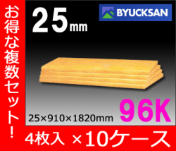 グラスウール標準密度96kg/m3 [厚さ25mm×910mm×1,820mm]　4枚入り×１０ケースセット 碧山（ヘキサン）社製 【送料無料】
