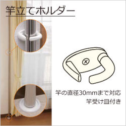 竿立てホルダー