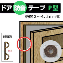 【メール便送料無料】 ドア隙間防音テープ Ｐ型 [隙間 2～4.5mm用] １本入り（裂くと2本） ＜厚さ5.5mm×幅9mm×長さ2M＞