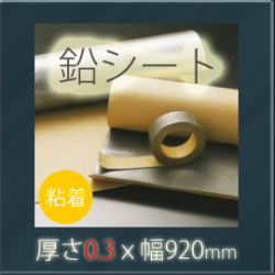 防音シート　オンシャット鉛遮音シート　[鉛0.3mm×幅920mm×長さ10ｍ]　便利な粘着付きタイプ　【強力防音＆放射線防護に】