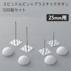 スピンドルピン＋プラスチックボタン500組セット　25mm