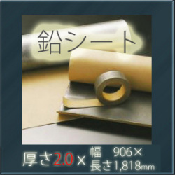 防音シート　オンシャット鉛遮音シート　［鉛厚2.0mm×幅906mm×長さ1818mm （3×6タイプ）］　粘着なし　【強力防音＆放射線防護に】