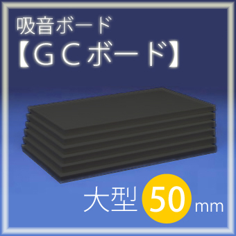 特注のブラック】 吸音ボード 「GCボード」 厚さ50mm ＜1枚のサイズ  