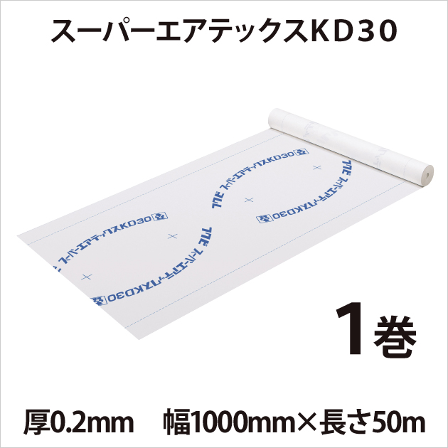透湿・防水シート 「スーパーエアテックスKD30」 【1巻入】 厚0.2mm 
