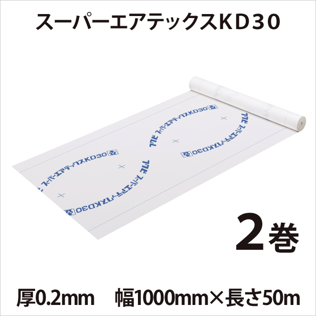 透湿・防水シート 「スーパーエアテックスKD30」 【2巻入】 厚0.2mm  