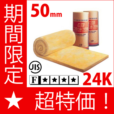 グラスウール吸音・断熱材「Clean Roll （クリーンロール)」 密度24K