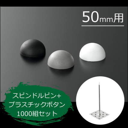 スピンドルピン＋ボタンワッシャー 50mm用 1000組セット [厚さ50mm