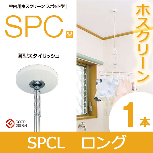 室内用ホスクリーン スポット型 「SPC型 ロング（SPCL）」 【1本  